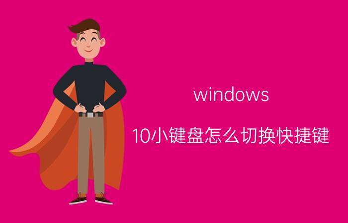 windows 10小键盘怎么切换快捷键 电脑键盘放大缩小快捷键？